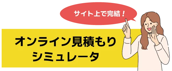サイト上で完結!オンライン見積もりシミュレータ